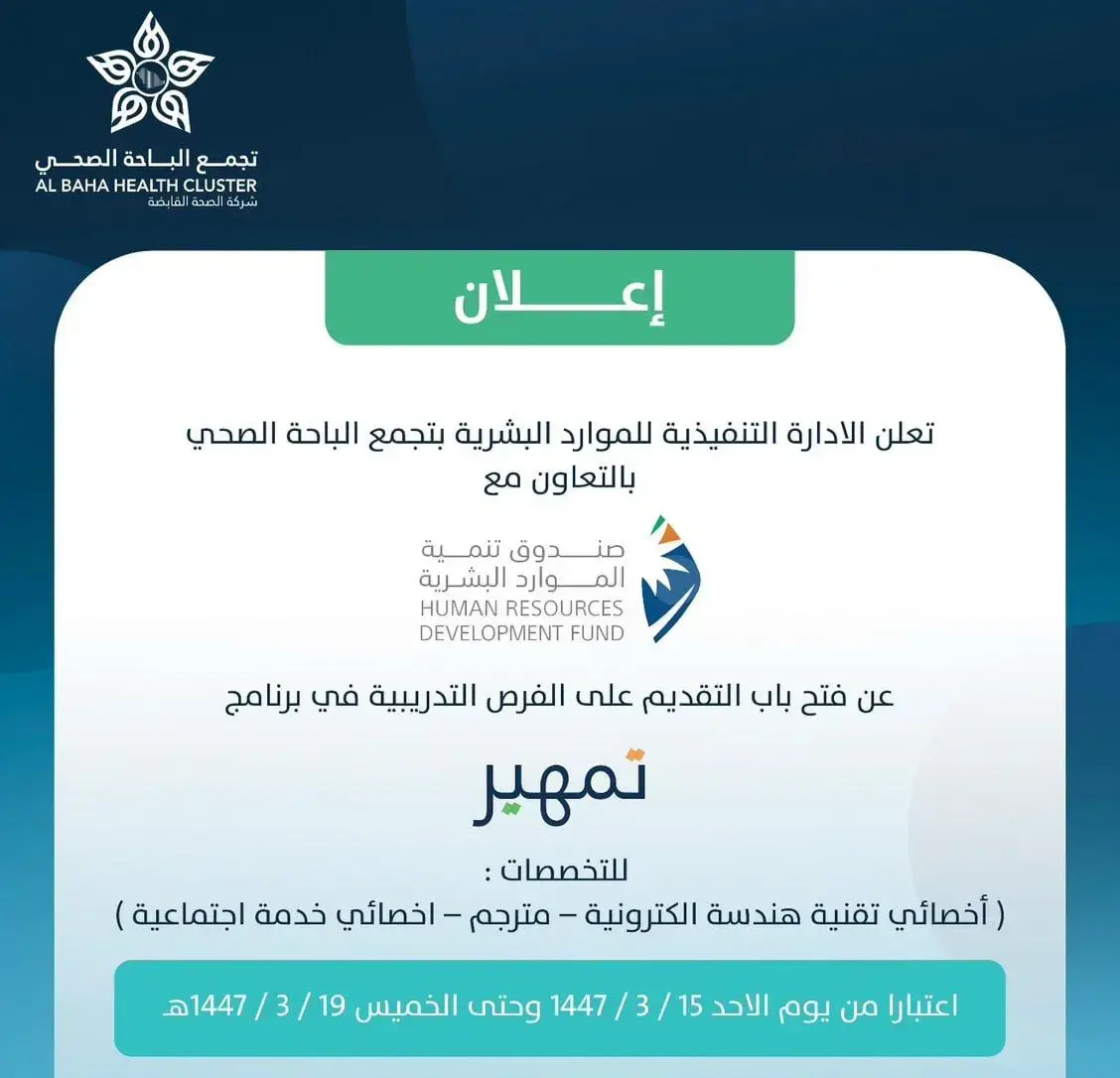 تجمع الباحة الصحي يعلن تدريب على رأس العمل (تمهير) لحديثي التخرج