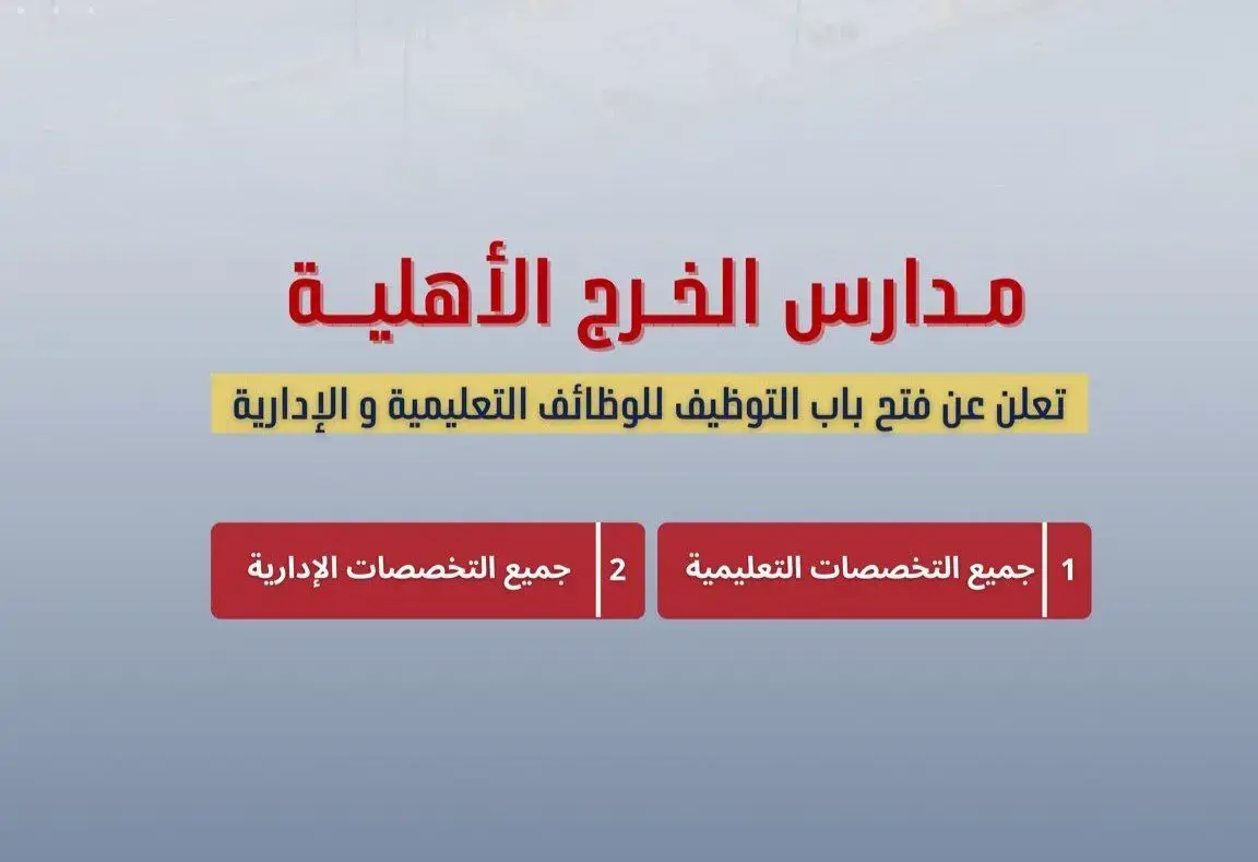 9 وظائف تعليمية وإدارية وأمنية في مدارس الخرج الأهلية لحملة الدبلوم والبكالوريوس