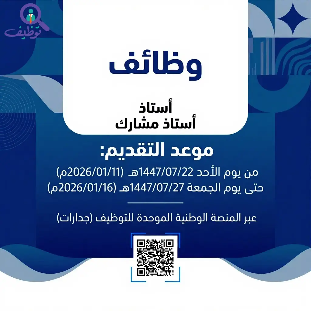 جامعة الإمام عبد الرحمن بن فيصل تعلن وظائف أكاديمية بدرجة أستاذ وأستاذ مشارك