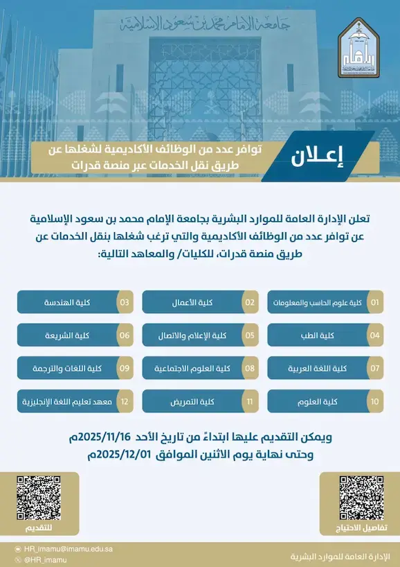 جامعة الإمام محمد بن سعود تعلن عن وظائف أكاديمية عبر نقل الخدمات