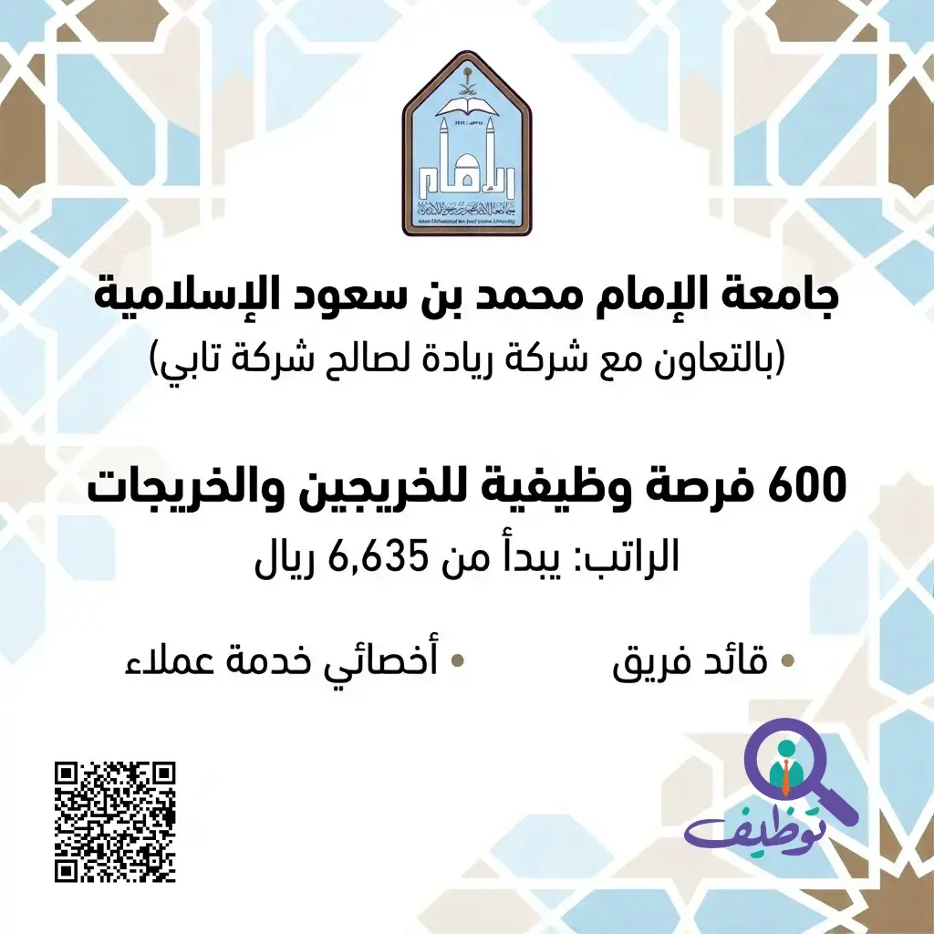 جامعة الإمام تعلن 600 وظيفة شاغرة للخريجين والخريجات في الرياض