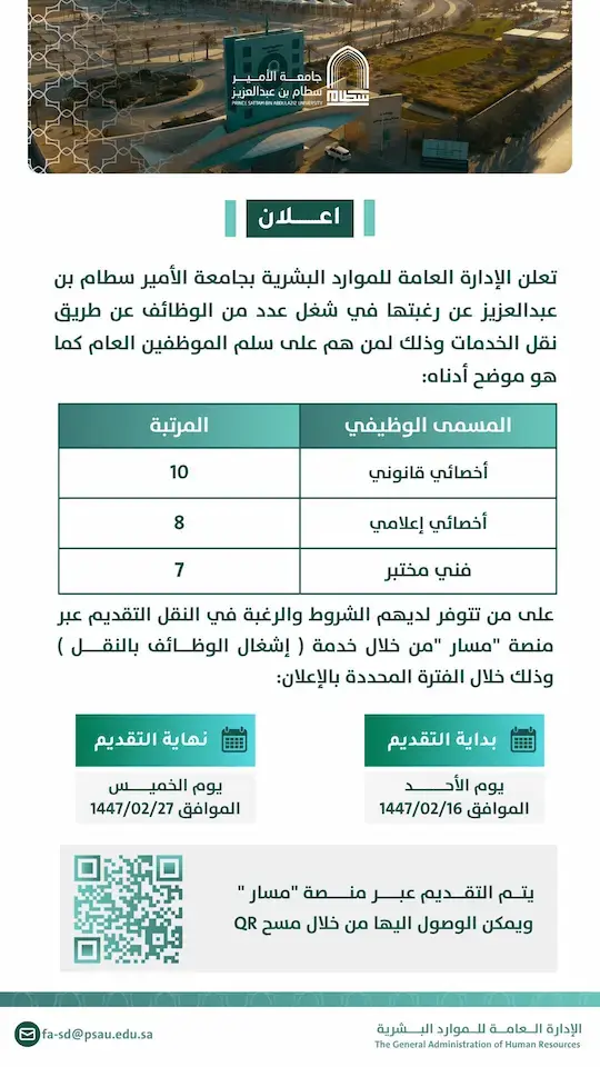 جامعة الأمير سطام تعلن وظائف شاغرة عبر نقل الخدمات — عبر منصة مسار