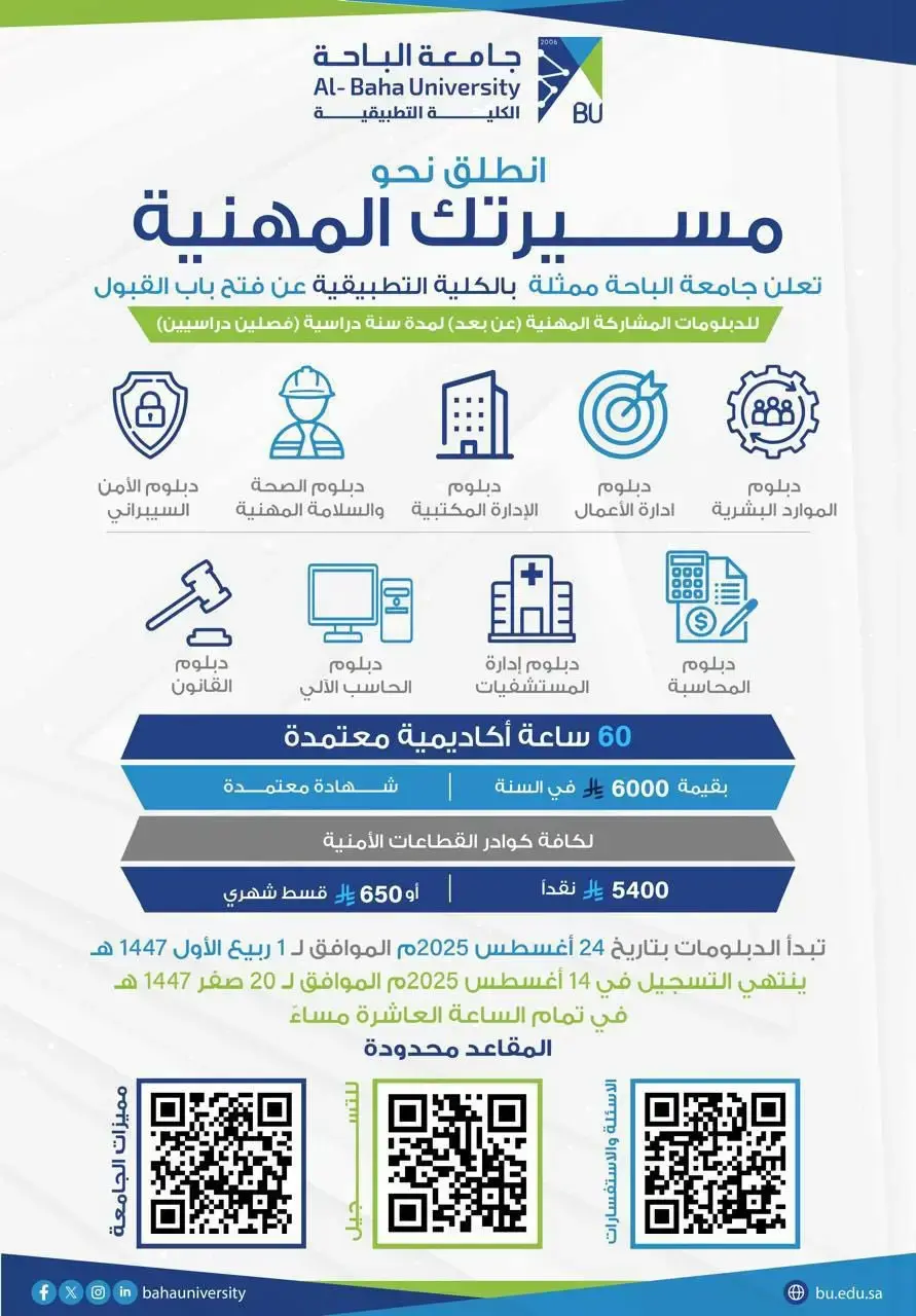 جامعة الباحة تعلن عن فتح القبول للدبلومات المهنية عن بُعد للعام 1447هـ