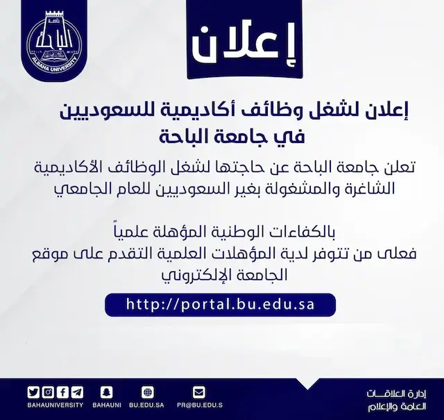 جامعة الباحة تعلن وظائف أكاديمية (معيد) للرجال والنساء – بنظام التعاقد