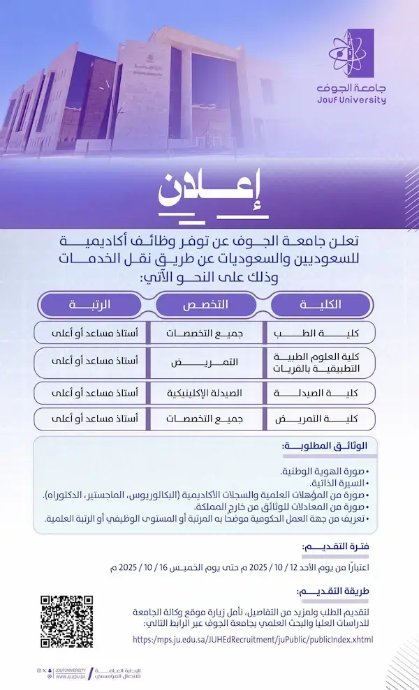 جامعة الجوف تعلن وظائف أكاديمية للجنسين عن طريق نقل الخدمات