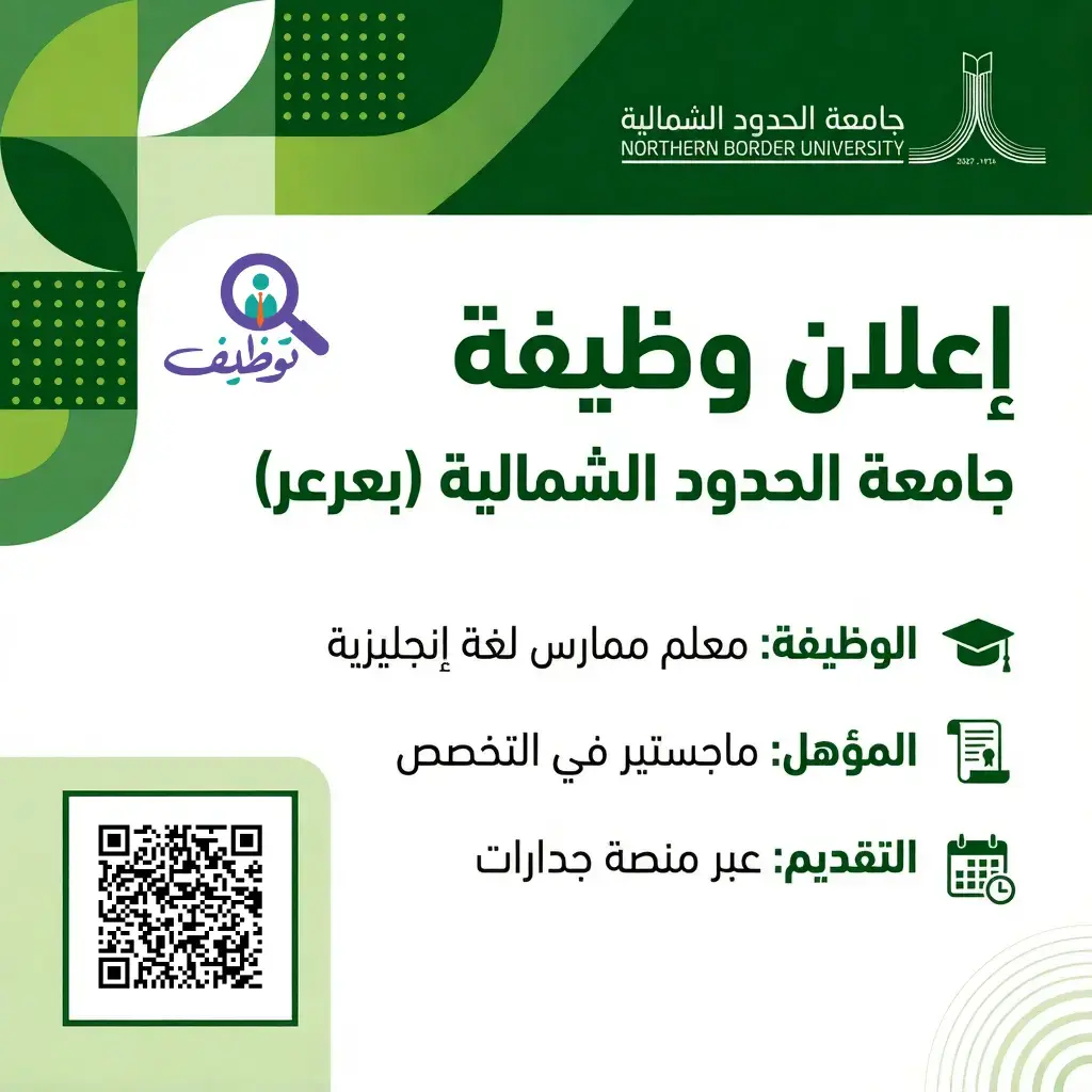 جامعة الحدود الشمالية تعلن وظيفة معلم ممارس لغة إنجليزية بعرعر عبر جدارات