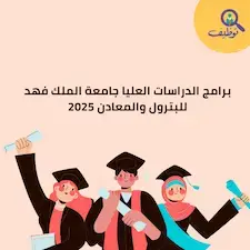 دليل التقديم على برامج الدراسات العليا بجامعة الملك فهد للبترول والمعادن 2025