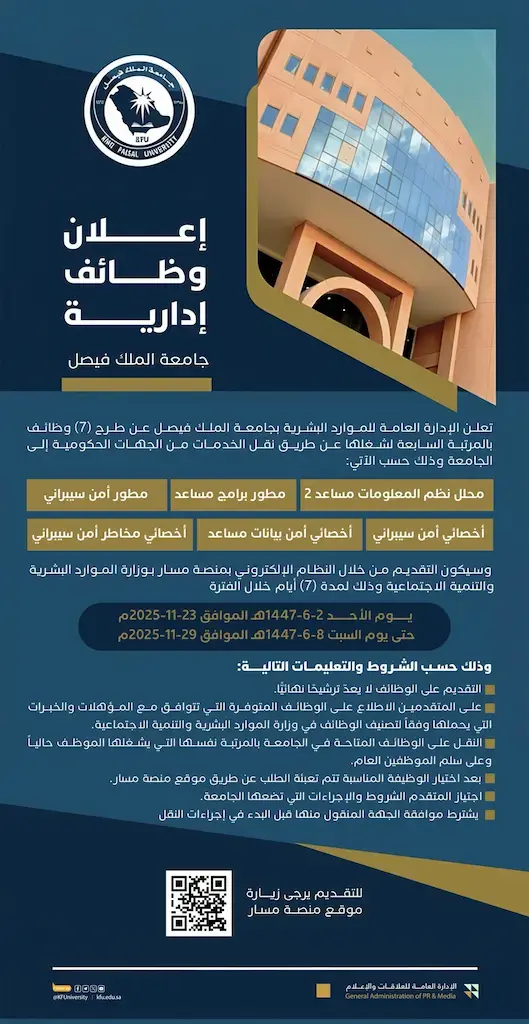 جامعة الملك فيصل تُعلن عن وظائف إدارية على المرتبة السابعة (نقل خدمات)