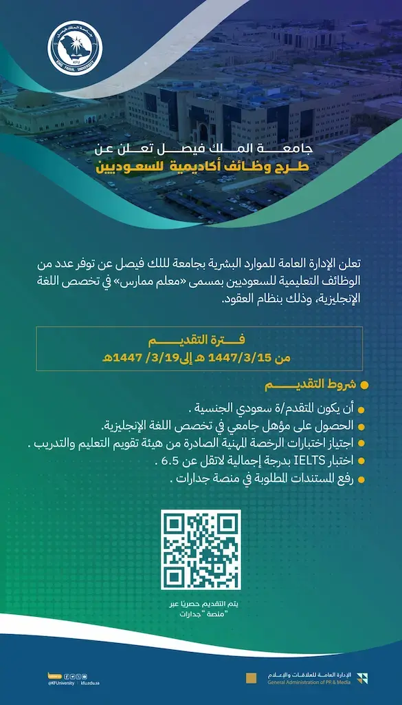 جامعة الملك فيصل تعلن عن وظائف أكاديمية (معلم ممارس) بنظام العقود
