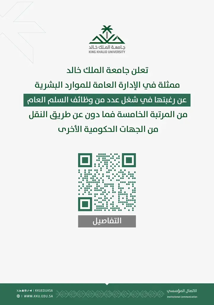 جامعة الملك خالد تعلن عن وظائف شاغرة بالمرتبة الخامسة فما دون عن طريق النقل