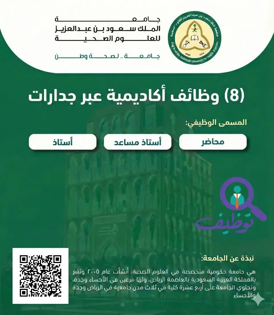 جامعة الملك سعود بن عبدالعزيز للعلوم الصحية تعلن 9 وظائف أكاديمية للرجال والنساء عبر منصة جدارات