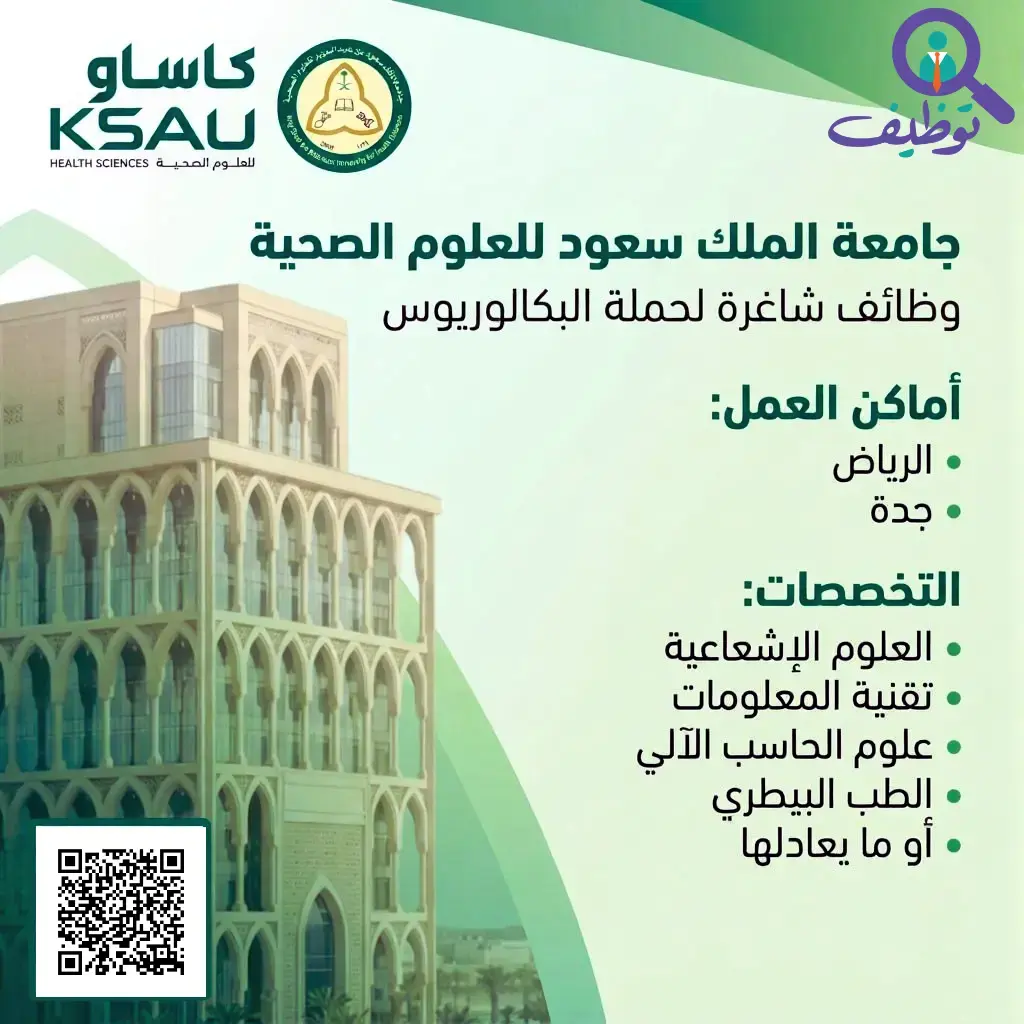 جامعة الملك سعود بن عبدالعزيز تعلن (4) وظائف شاغرة بالرياض وجدة