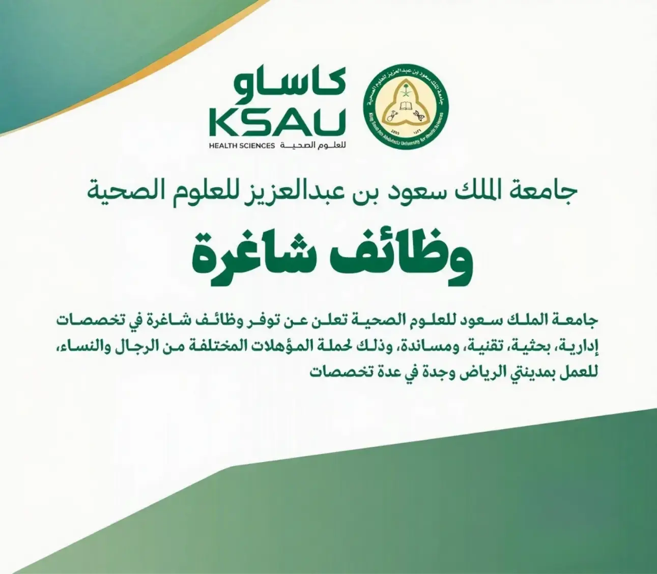 جامعة الملك سعود للعلوم الصحية تعلن عن 8 وظائف إدارية وبحثية شاغرة في الرياض وجدة – للجنسين
