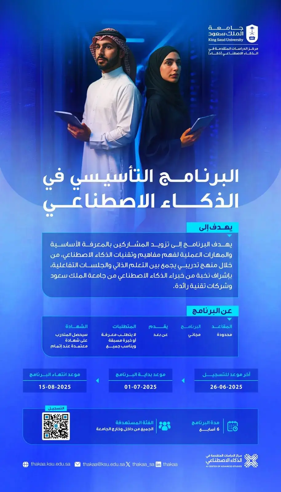 جامعة الملك سعود تطلق برنامج ذكاء اصطناعي مجاني عن بُعد