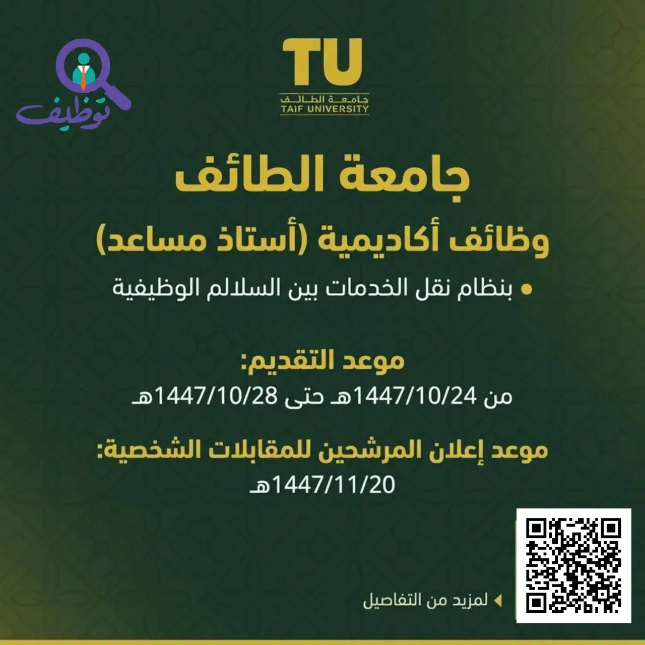 جامعة الطائف تعلن وظائف أكاديمية برتبة (أستاذ مساعد) بنظام نقل الخدمات