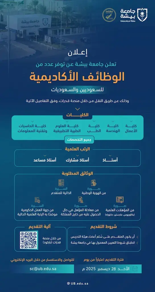 جامعة بيشة تعلن وظائف أكاديمية للسعوديين والسعوديات عبر منصة قدرات