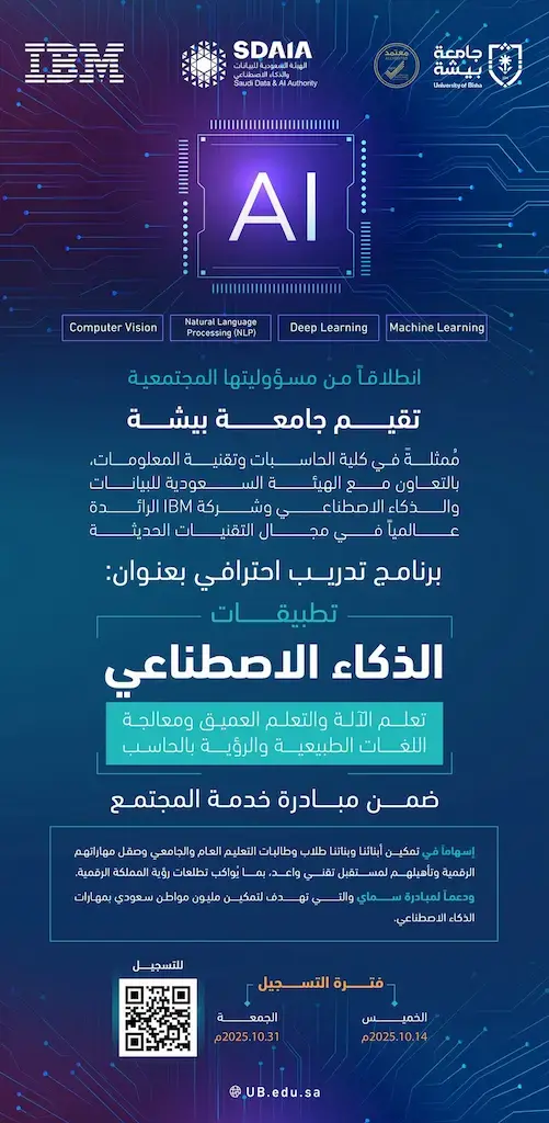 جامعة بيشة تطلق برنامج تدريبي في الذكاء الاصطناعي بالتعاون مع سدايا وIBM