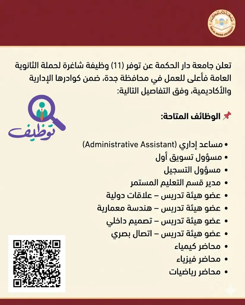 جامعة دار الحكمة تعلن 11 وظيفة أكاديمية وإدارية شاغرة للجنسين بجدة
