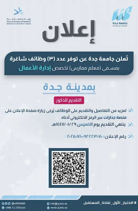 جامعة جدة تعلن 3 وظائف أكاديمية (معلم ممارس) لحملة الماجستير بجدة