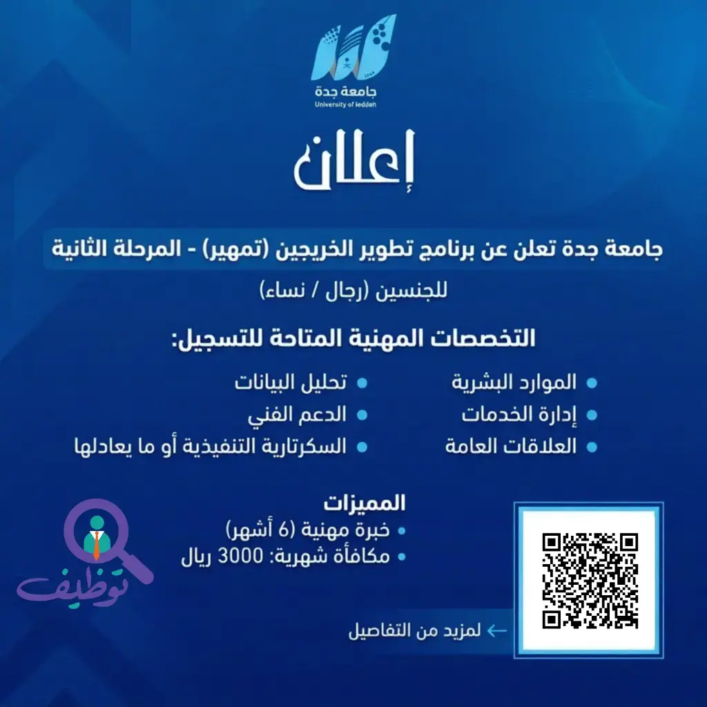 جامعة جدة تعلن برنامج (تمهير) لتطوير الخريجين بمكافأة 3,000 ريال للجنسين