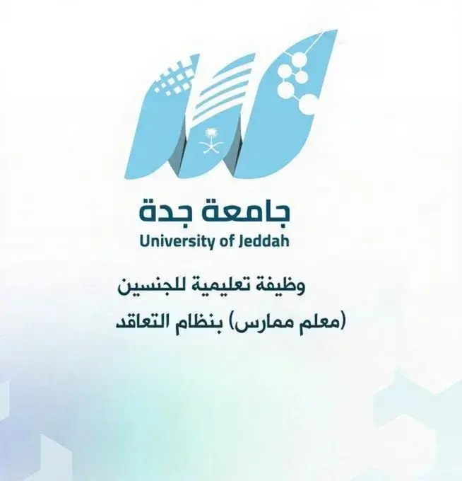 جامعة جدة تعلن وظيفة معلم ممارس بتخصص المحاسبة عبر جدارات – لحملة الماجستير