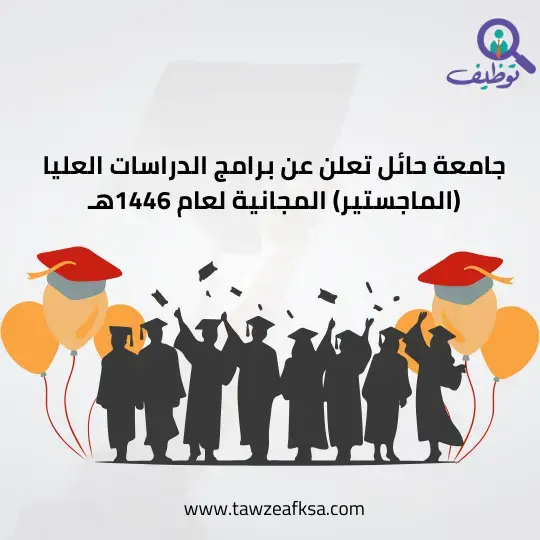 جامعة حائل تعلن عن برامج الدراسات العليا (الماجستير) المجانية لعام 1446هـ