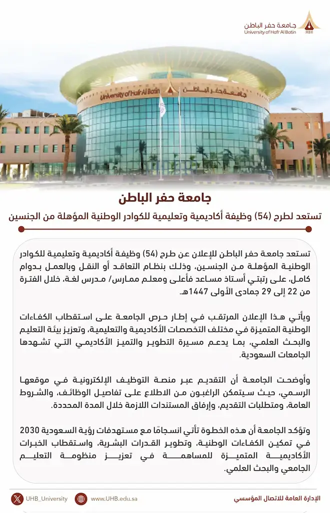 جامعة حفر الباطن تعلن عن 54 وظيفة أكاديمية وتعليمية للجنسين – بنظام التعاقد