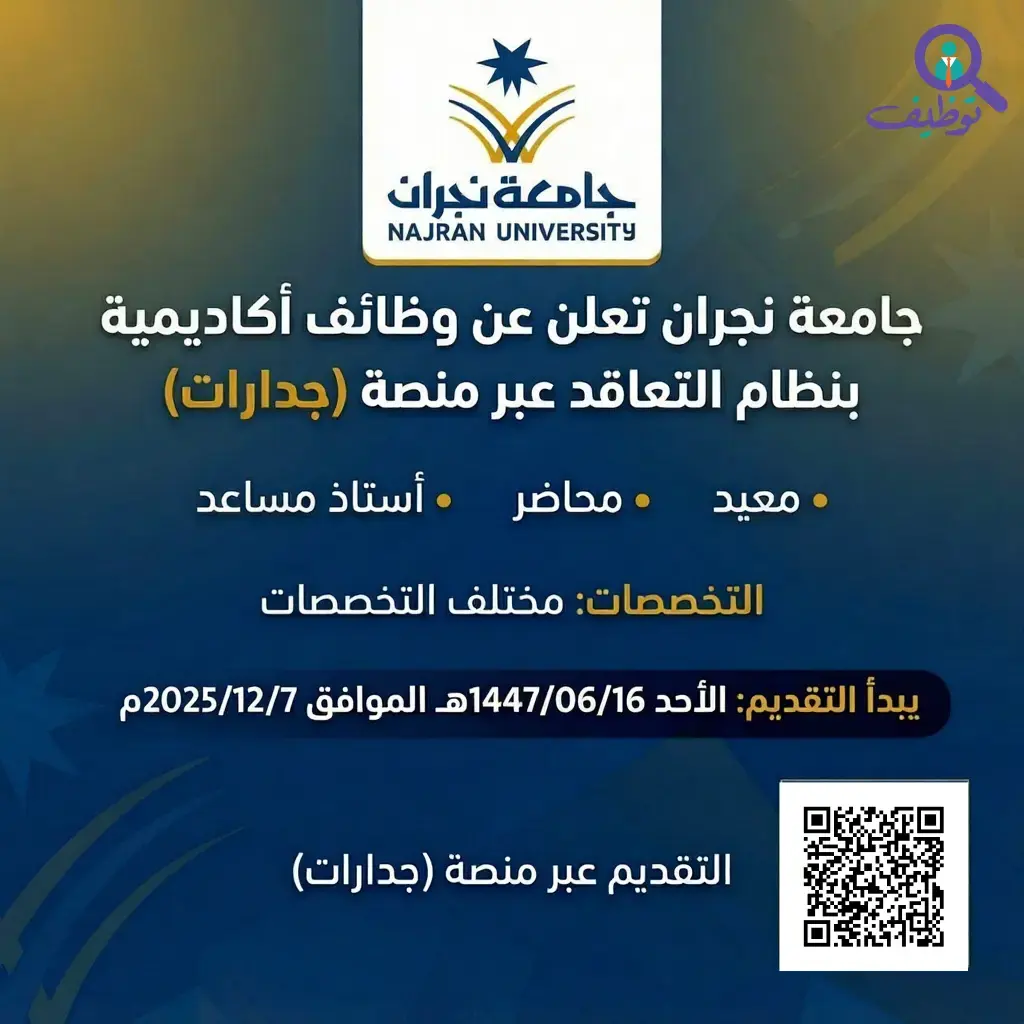 جامعة نجران تعلن (33) وظائف أكاديمية (معيد، محاضر، أستاذ مساعد) للجنسين