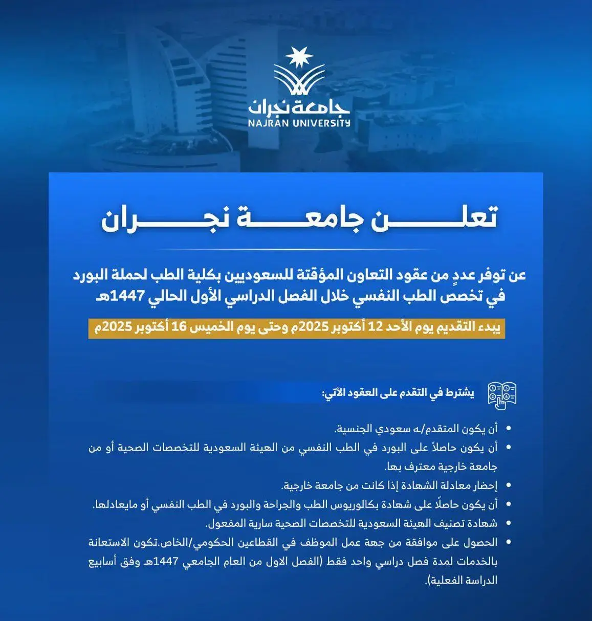 جامعة نجران تعلن وظائف أكاديمية بنظام العقود المؤقتة (للرجال والنساء)