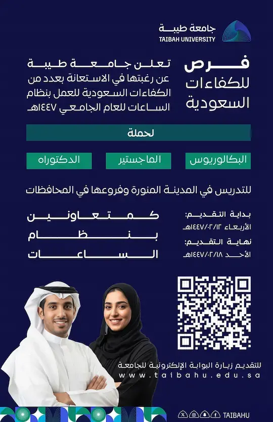 جامعة طيبة تعلن فرص تدريس بنظام الساعات – بكالوريوس فأعلى