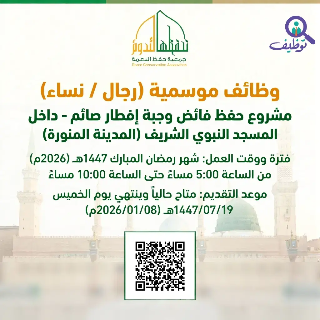 جمعية حفظ النعمة تعلن وظائف موسمية بالمسجد النبوي لشهر رمضان 1447هـ