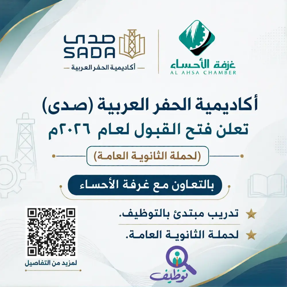 غرفة الأحساء تعلن عن برنامج تدريب مبتدئ بالتوظيف لحملة الثانوية