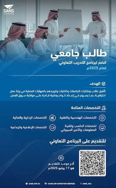 إعلان فرص تدريب تعاوني في شركة خدمات الملاحة الجوية 2025