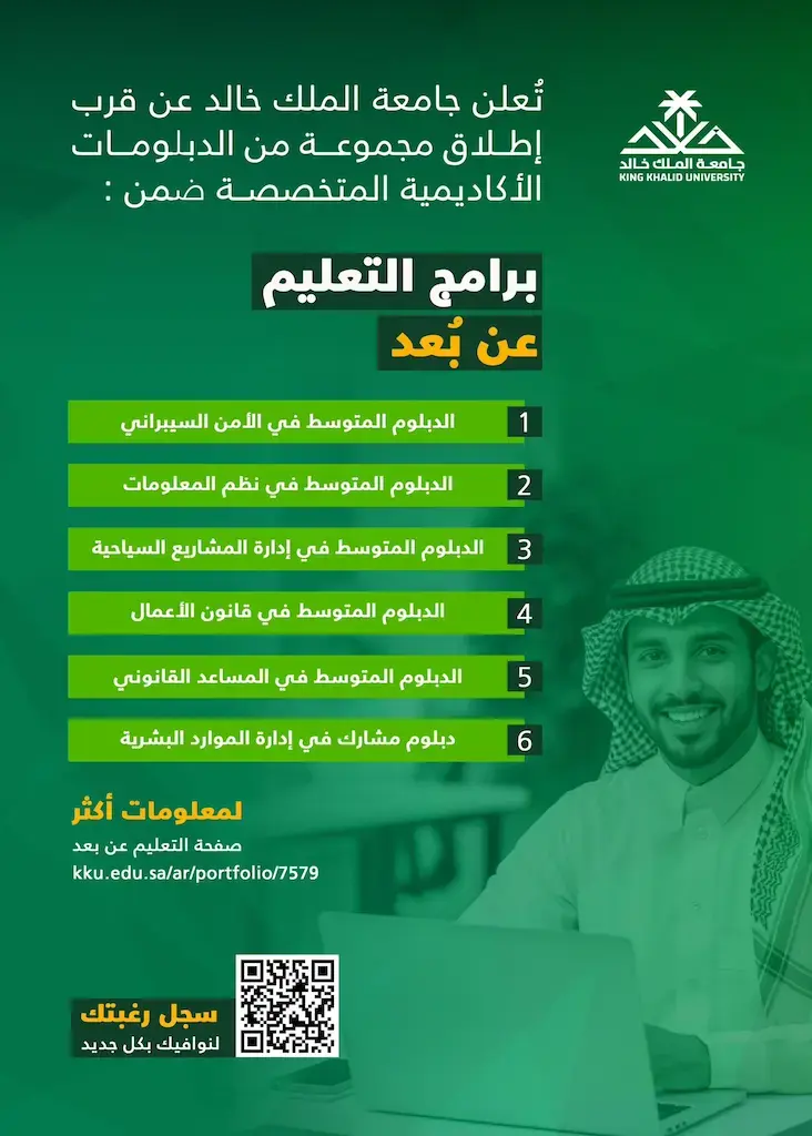 جامعة الملك خالد تطلق 6 دبلومات أكاديمية بنظام التعليم عن بُعد