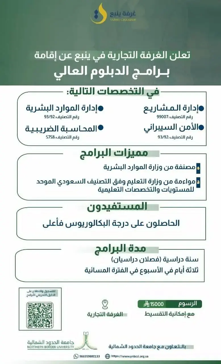 الغرفة التجارية بينبع تطرح دبلومات عالية معتمدة بالتعاون مع جامعة الحدود الشمالية