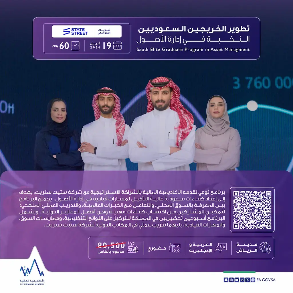 الأكاديمية المالية تعلن برنامج نخبة الخريجين في إدارة الأصول بالرياض ولندن