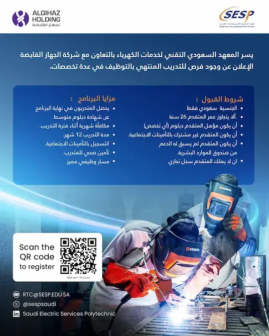 إعلان برنامج تدريب مبتدئ بالتوظيف في المعهد السعودي التقني لخدمات الكهرباء لحملة الدبلوم