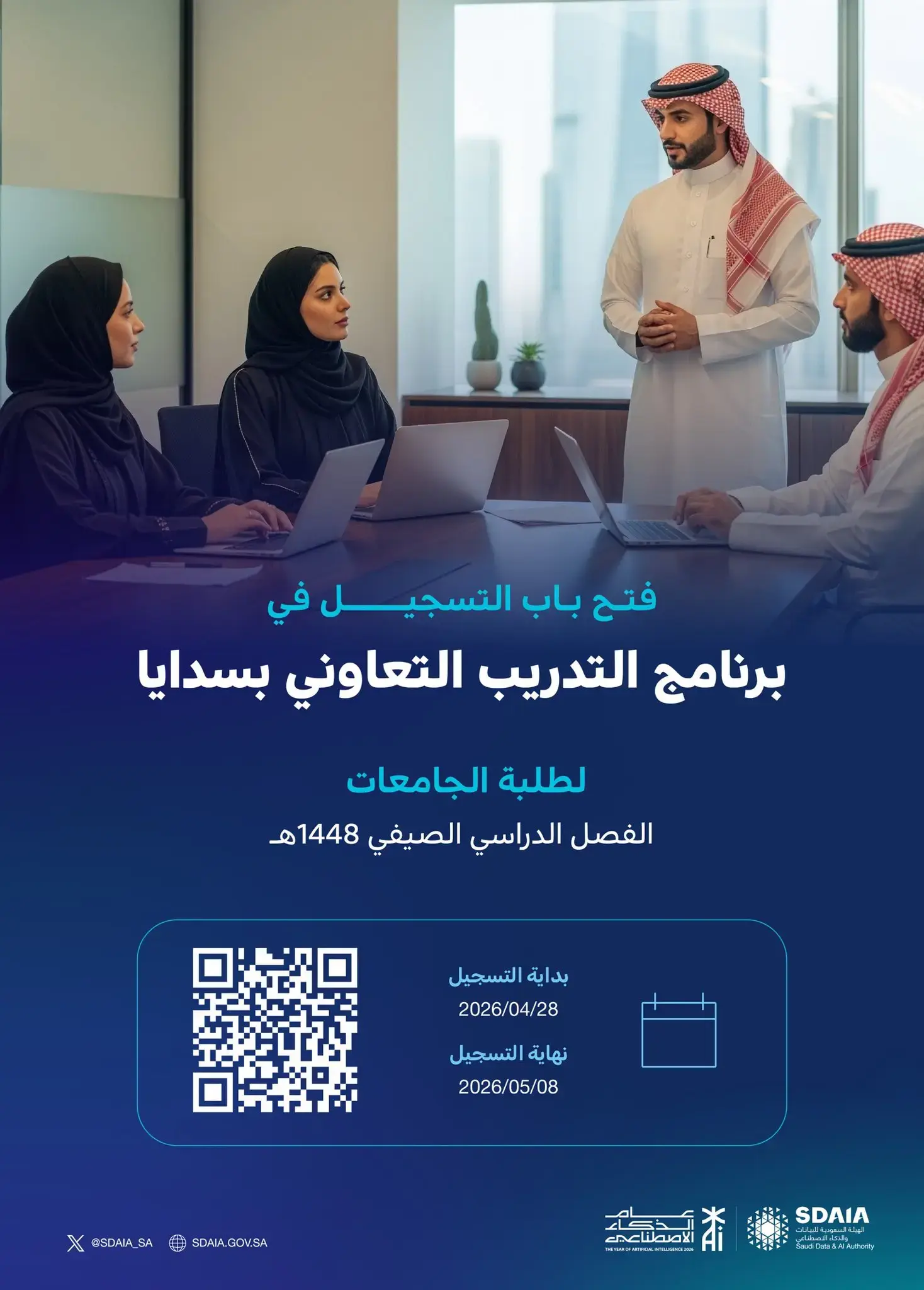 سدايا تعلن برنامج التدريب التعاوني لطلبة الجامعات لصيف 1448ه