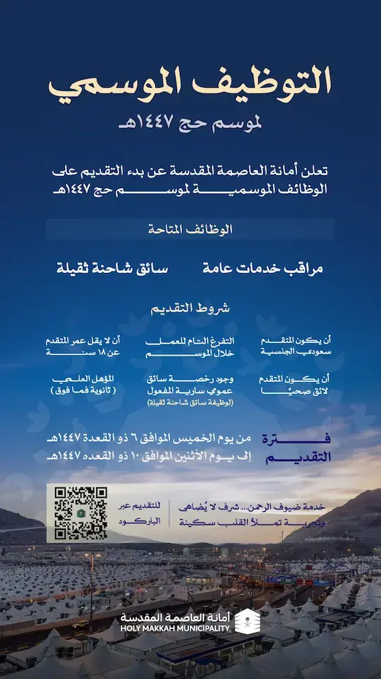 إعلان وظائف موسمية في أمانة العاصمة المقدسة لموسم حج 1447هـ