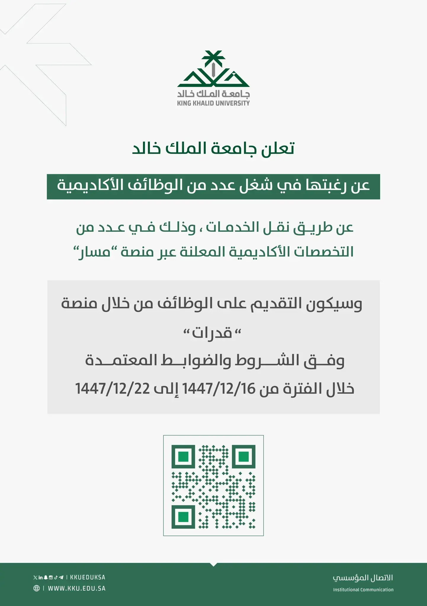 جامعة الملك خالد تعلن وظائف أكاديمية عن طريق نقل الخدمات في عدة تخصصات