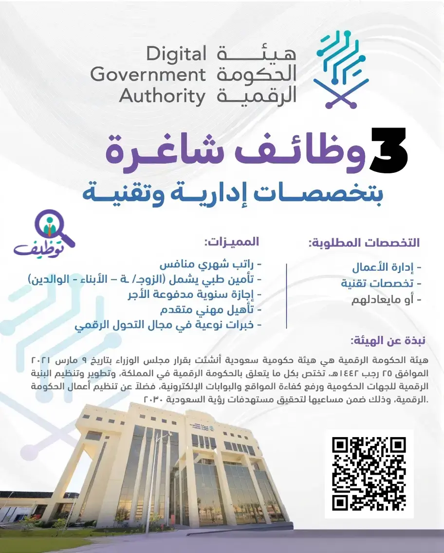 هيئة الحكومة الرقمية تعلن (3) وظائف شاغرة لحملة البكالوريوس فأعلى