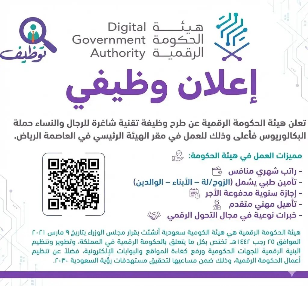 هيئة الحكومة الرقمية تعلن وظيفة تقنية شاغرة لحملة البكالوريوس