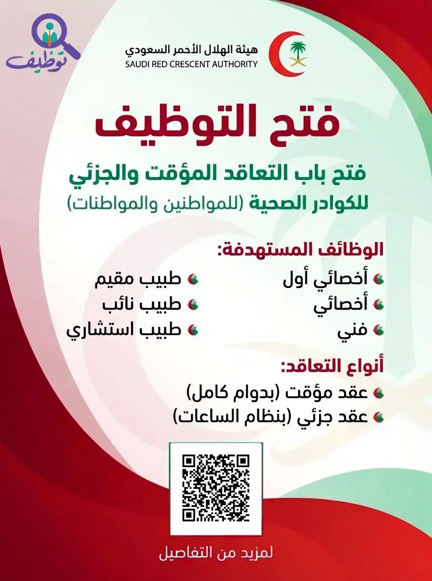 هيئة الهلال الأحمر السعودي تعلن فتح باب التعاقد المؤقت والجزئي للكوادر الصحية