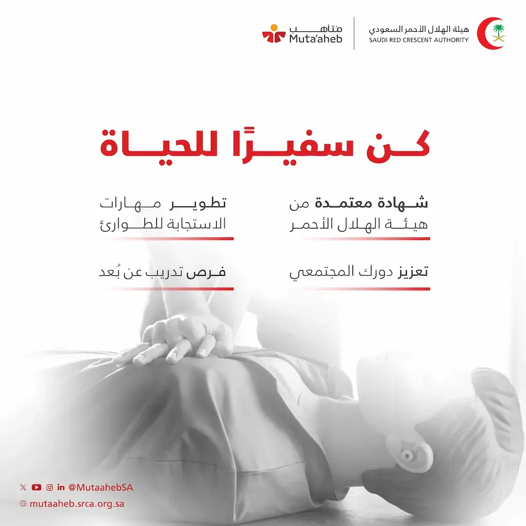 هيئة الهلال الأحمر السعودي تطرح 25 دورة تدريبية عبر منصة متأهب