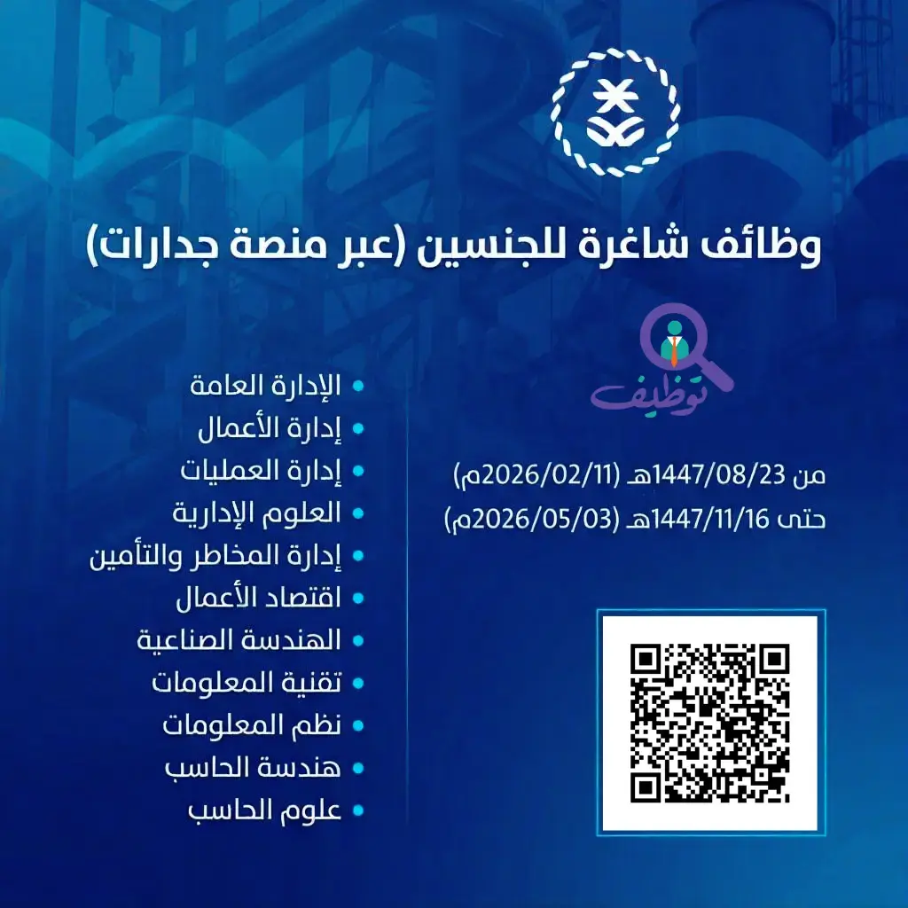 هيئة المحتوى المحلي تعلن 6 وظائف شاغرة عبر منصة جدارات بالرياض