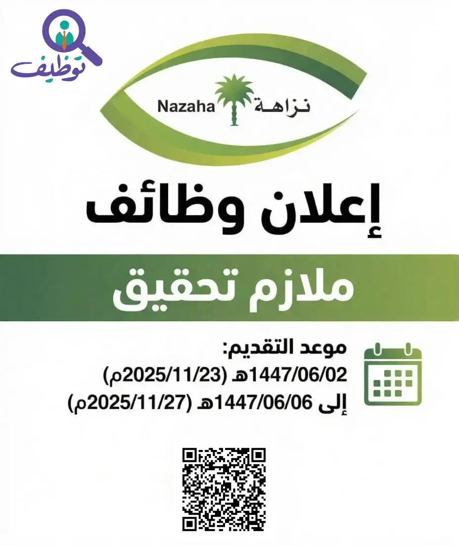 هيئة الرقابة ومكافحة الفساد (نزاهة) تعلن وظائف شاغرة بمسمى (ملازم تحقيق) للرجال