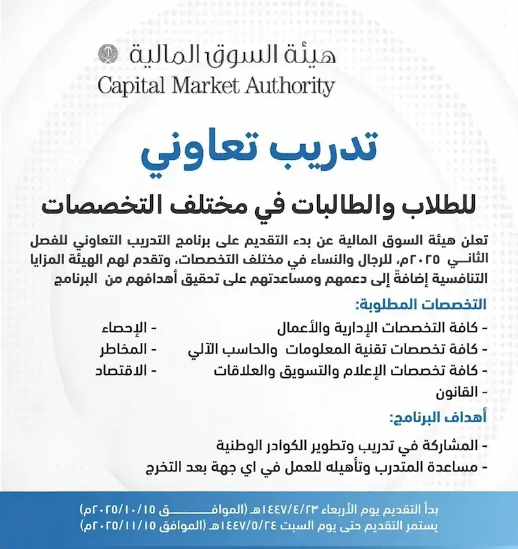 هيئة السوق المالية تعلن بدء التسجيل في برنامج التدريب التعاوني 2026م