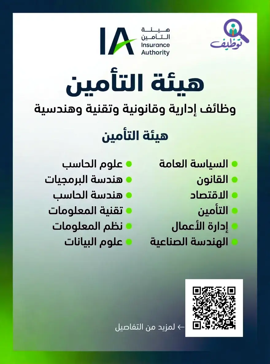 هيئة التأمين تعلن 5 وظائف شاغرة لحملة البكالوريوس فأعلى – الرياض