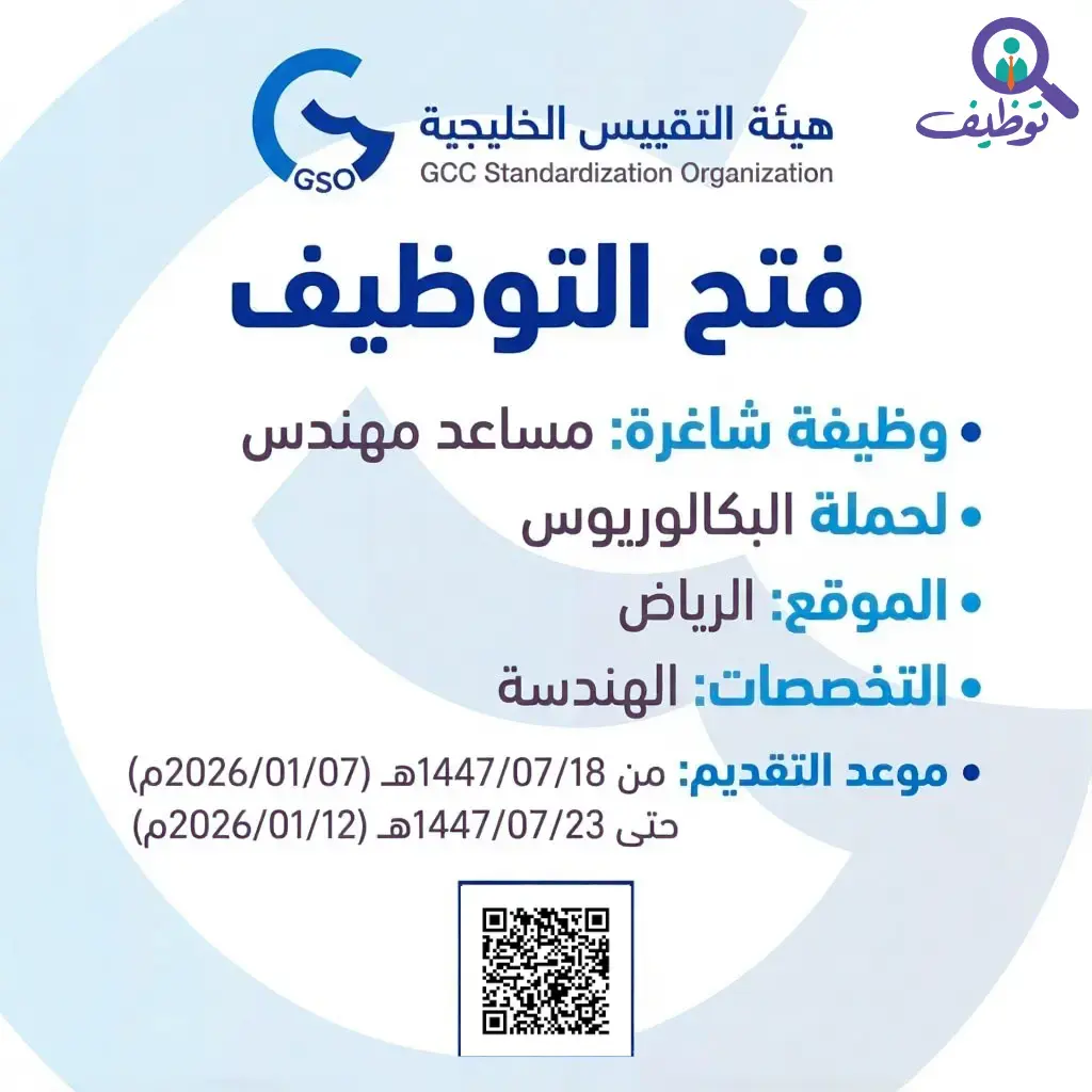هيئة التقييس الخليجية تعلن وظيفة شاغرة بمسمى مساعد مهندس لحملة البكالوريوس في الرياض