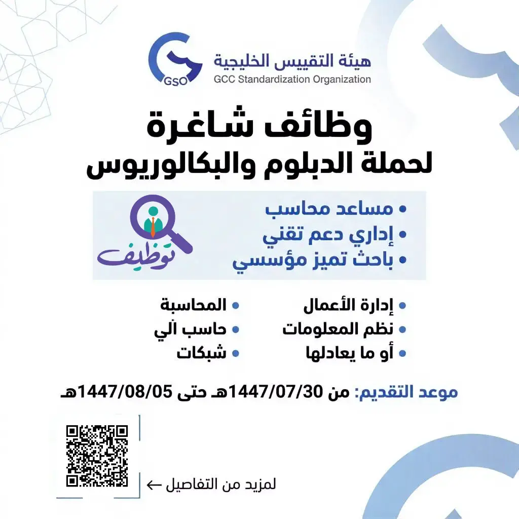 هيئة التقييس لدول مجلس التعاون تعلن 4 وظائف لحملة الدبلوم – الرياض